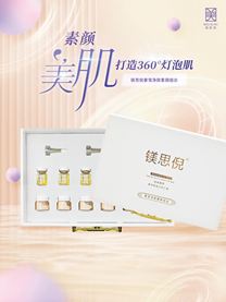 镁思倪奢宠净肤素颜组合 镁思倪奢宠净肤素颜组合