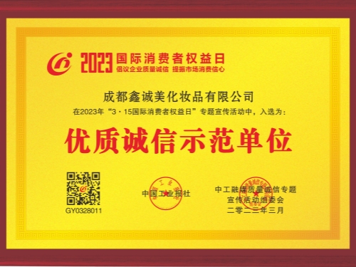 成都鑫诚美“优质诚信示范单位”资质。