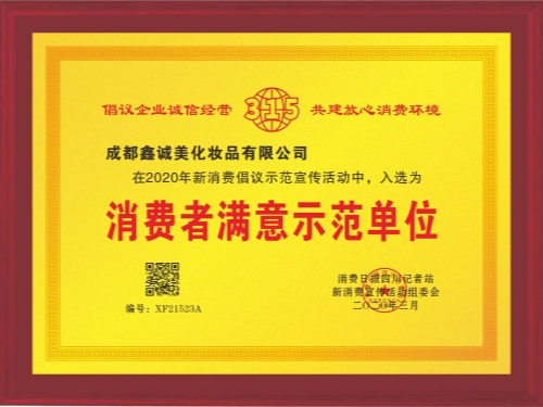 成都鑫诚美“消费者满意示范单位”资质。