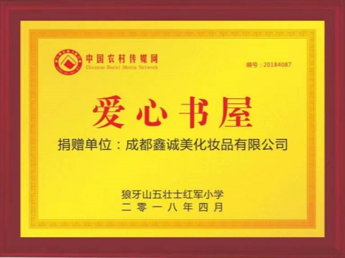 成都鑫诚美“爱心书屋”荣誉