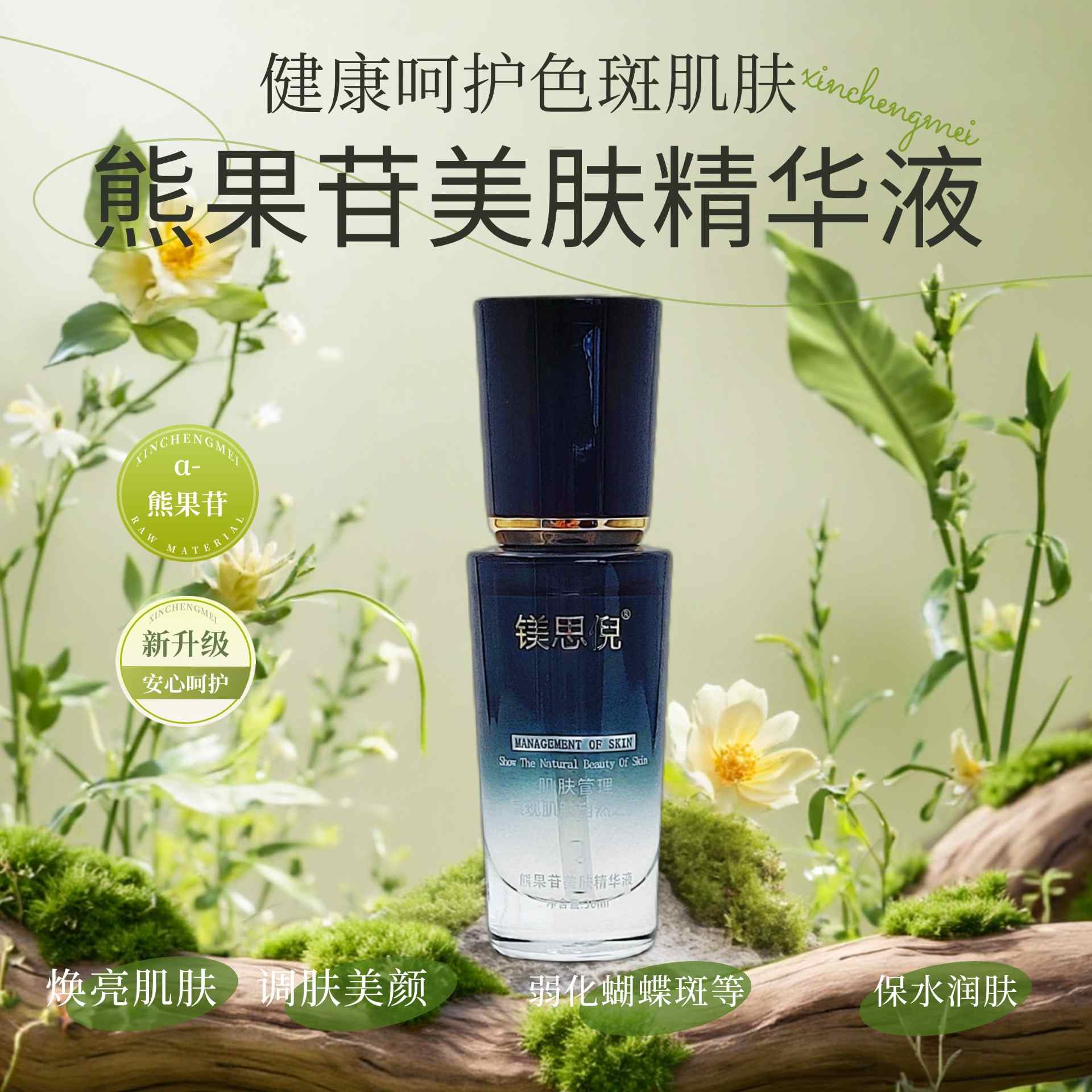 熊果苷美肤精华液 熊果苷美肤精华液